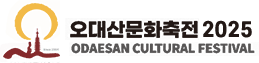 오대산문화축전2025